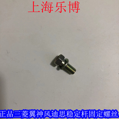 平衡杆螺丝三菱翼神风迪思稳定杆