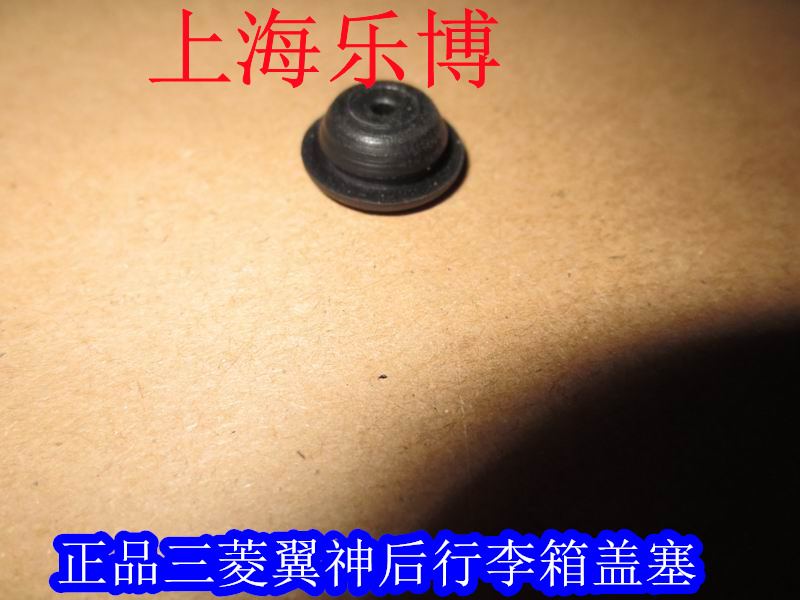 后备箱胶塞三菱翼神风迪思后机盖