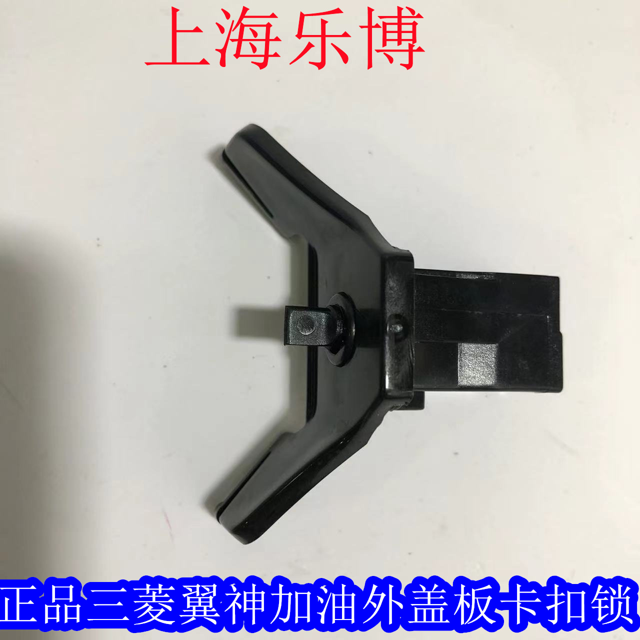 卡扣油箱盖东南翼神油箱盖固定扣