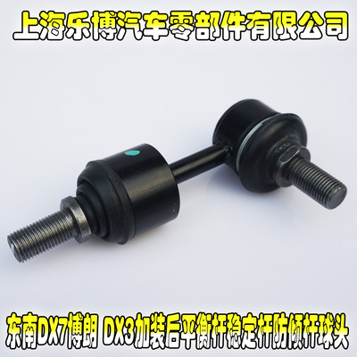 前后平衡杆稳定杆东南DX7DX3球头