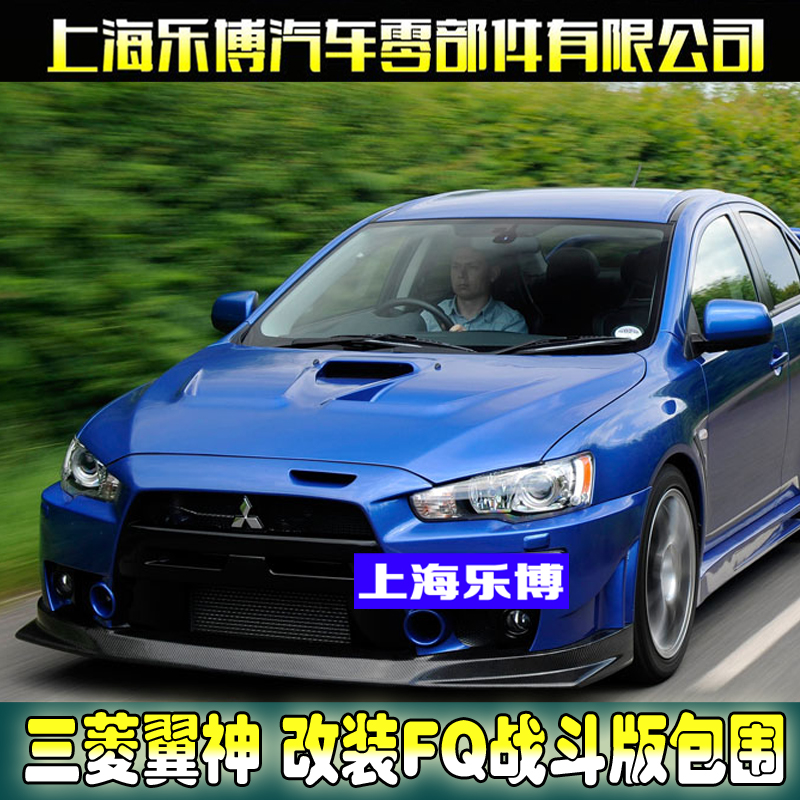 三菱翼神改装fq战斗版大包围前杠fq前包围fq后包围fq裙边注塑pp