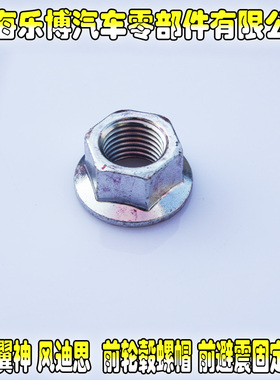 正品三菱翼神风迪思前轮毂转向节固定螺帽/前避震固定螺帽000567