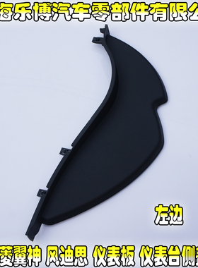 【正品】三菱翼神/风迪思 工具箱边盖 仪表板仪表台侧盖左/右黑色