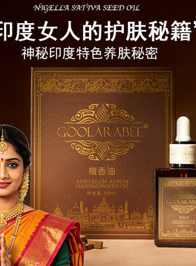 GOOLARABEE古拉拉比原液印度进口老檀香精油面部护肤精华油抗皱