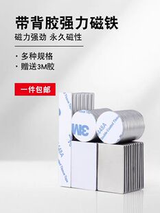 背胶强力磁铁带3M双面胶高强圆形长方形条型磁力贴双面胶吸铁石块