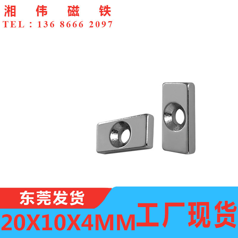 打沉头孔孔钕铁硼强磁铁长方形20X10X4-4mm 带孔强磁吸铁石稀土磁