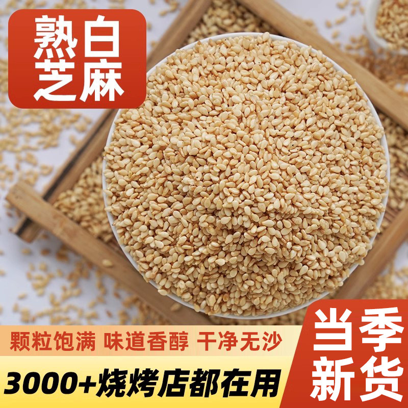 熟白芝麻即食脱皮芝麻商用烧烤专用撒料炒熟炒香烧烤调料散装家用