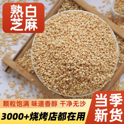 熟白芝麻即食脱皮芝麻商用烧烤