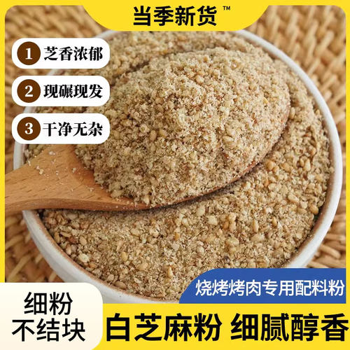 熟白芝麻粉商用烧烤烤肉专用炒熟现磨新货芝麻碎即食火锅凉拌撒料