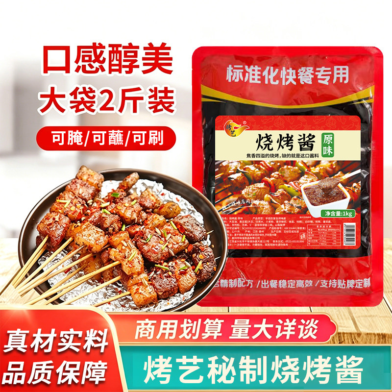 烧烤酱原味甜辣香辣专用烧烤刷酱烤肉烤蔬菜烤虾刷料蘸料腌料商用