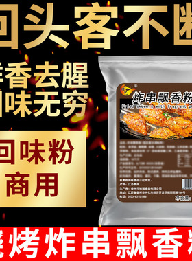 烧烤浓缩鲜香粉3a炸串飘香回味粉商用特香三aaa料去腥粉增香王