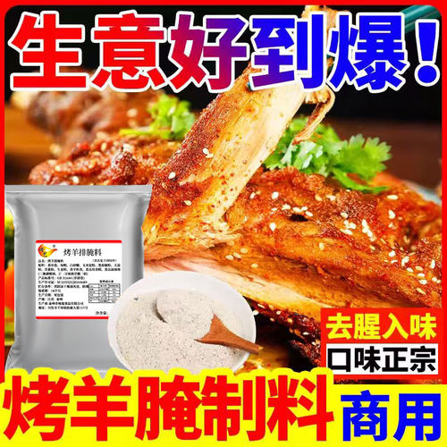 腌羊排羊肉串腌料淄博烧烤腌肉料