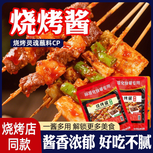 烧烤酱秘制烤肉蘸料腌料原味甜辣香辣商用烤鸡翅鱿鱼炸串烧烤刷料