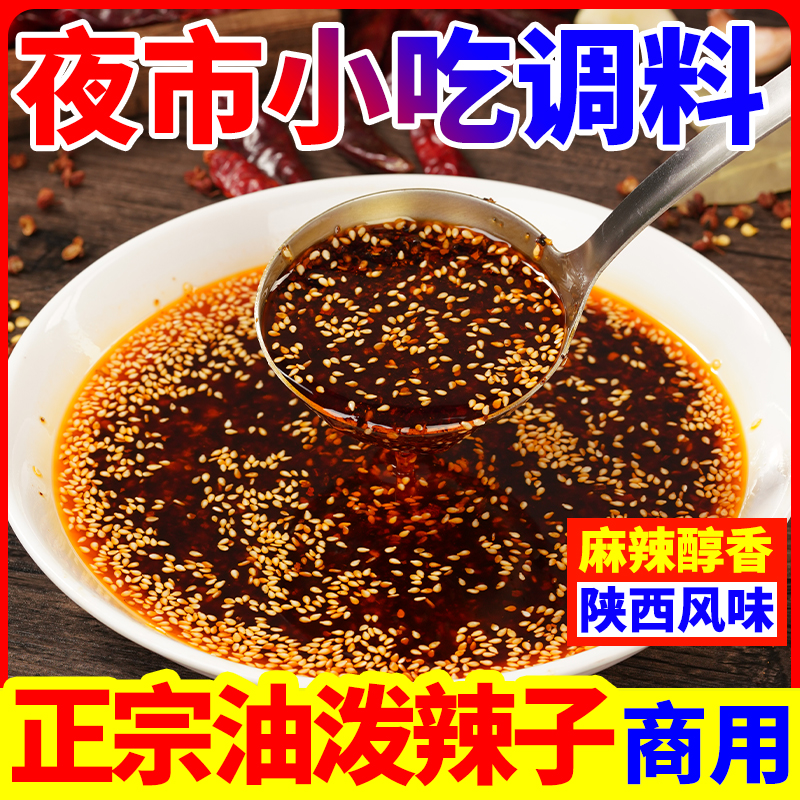 油泼辣子陕西正宗专用米线凉皮凉拌菜凉面辣椒油方便面调味料酱料