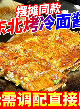 正宗东北烤冷面酱专用酱酸甜辣老式烤冷面皮专用刷料酱汁酱料商用