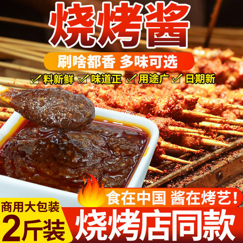 烧烤酱商用烧烤专用刷酱秘制蘸酱