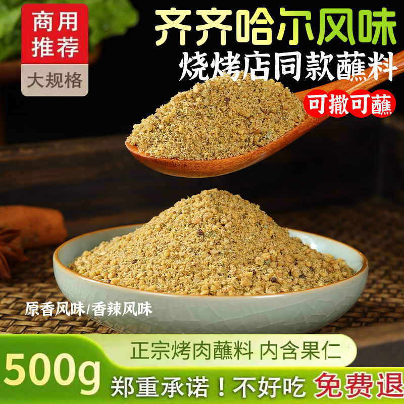 齐齐哈尔烤肉蘸料东北料干碟专用烧烤调料撒料烤肉酱家用全套商用,粮油调味/速食/干货/烘焙,烧烤调料/腌料,淘宝优惠券,粉丝福利购,淘宝优惠卷