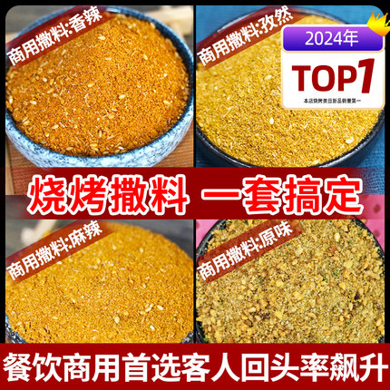 烧烤料撒料孜然粉商家用炸串调味料新疆羊肉串蘸料专用组合全套