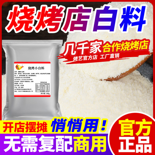 烧烤小白料商用回味增香粉去腥烧烤调料撒料炸串炒饭专用飘香粉