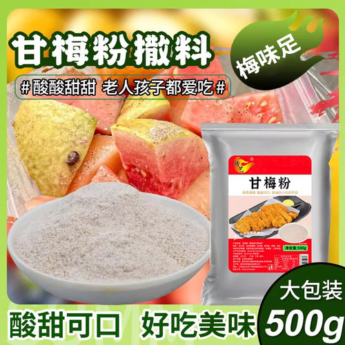 甘梅粉撒料商用鸡排地瓜条调料