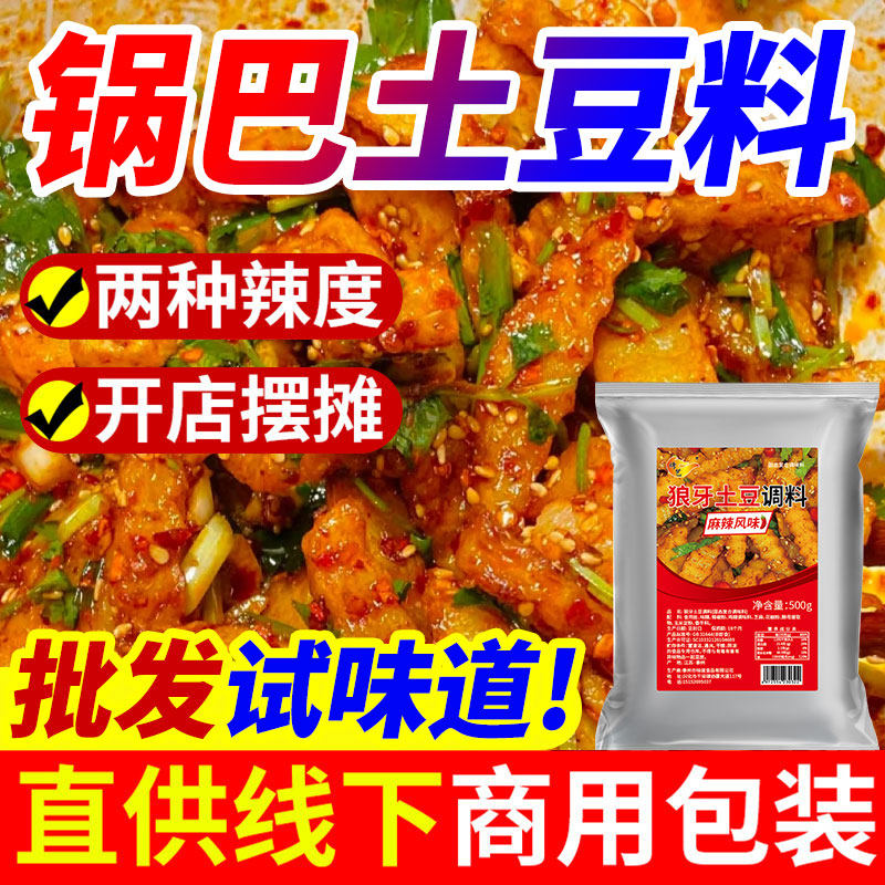 狼牙土豆专用调料四川拌料香辣撒料商用麻辣琅琊炸锅巴土豆调味料,粮油调味/速食/干货/烘焙,烧烤调料/腌料,淘宝优惠券,粉丝福利购,淘宝优惠卷