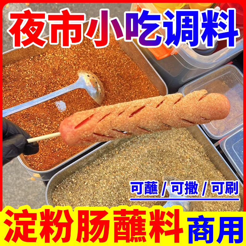 淀粉肠蘸料专用酱烤肠脆皮火腿肠商用网红爆裂肠干料撒料刷料酱