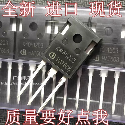 K40H1203 进口原装 IKW40N120H3 电焊机 变频器功率管 40A 1200V