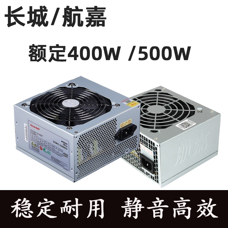 二手航嘉额定400W 500W台式机电源实功率无虚标一线品牌长城-封面