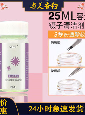 嫁接睫毛工具清洗液美睫镊子清洁液胶水除胶解胶剂强力夹子清洁剂