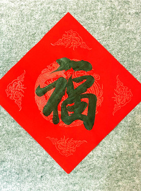 手写春联对联大学生宿舍寝室创意福字囍字贴斗方定制