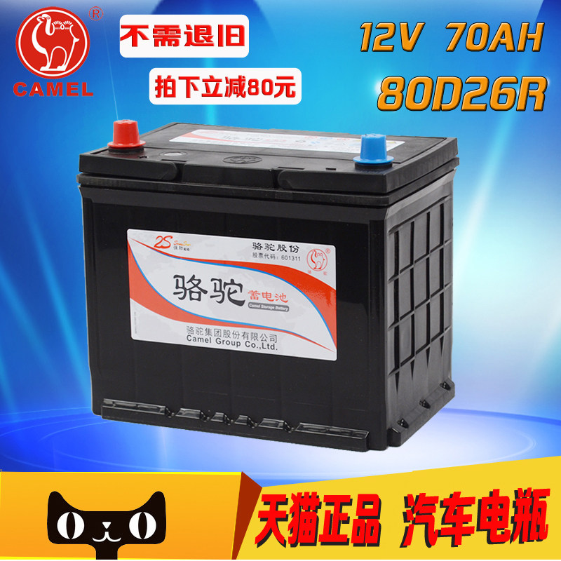 CAMEL/骆驼12V70AH/80D26R汽车蓄电池哈佛H3皇冠瑞虎免维护电瓶|msdalam kategori kereta/artikel/Fitting/Refit, bahagian-bahagian auto, Sistem elektrik, bateri kereta/bateri - dari Buy2taobao.com untuk memberikan perkhidmatan ejen Taobao profesional membeli