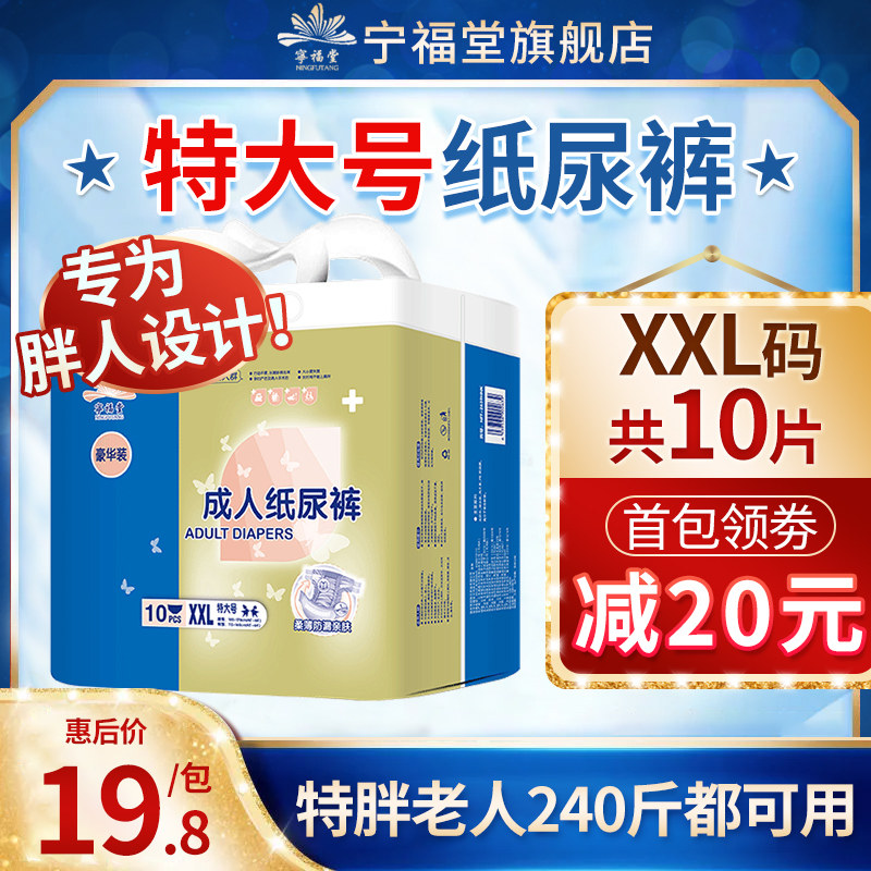宁福堂成人纸尿裤XXL特大号老人用男女加大加肥胖人老年人尿不湿