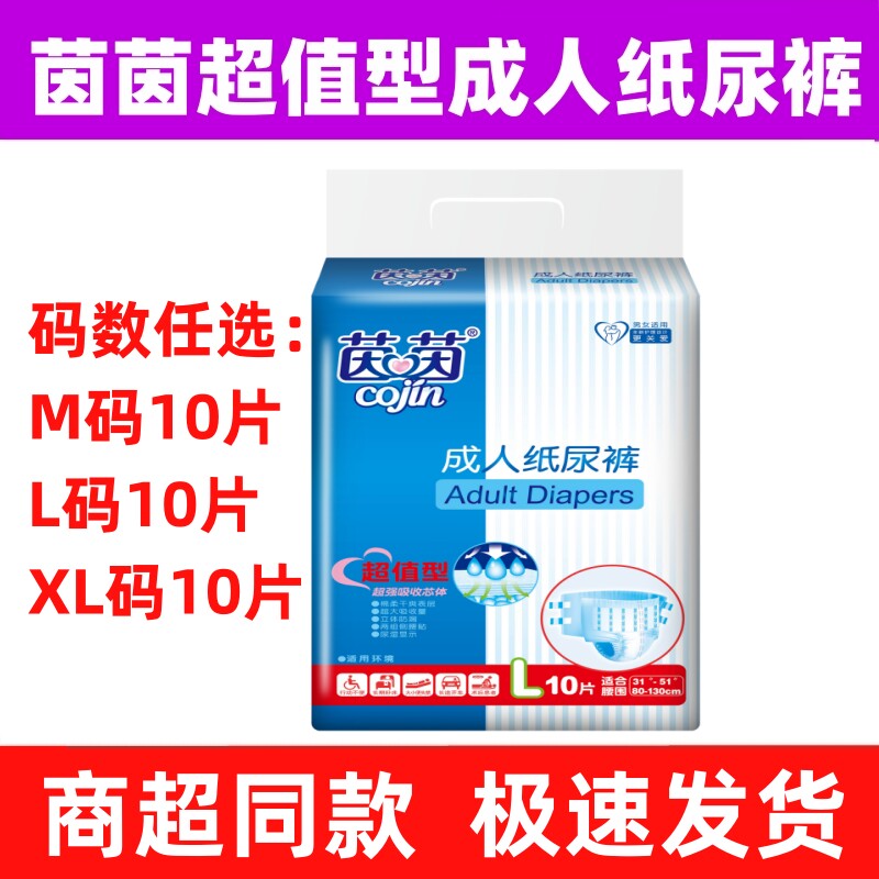 茵茵超值型成人纸尿裤10片装
