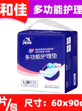 家和佳多功能护理垫30片大包装60x90cm老人病人用床垫隔尿垫
