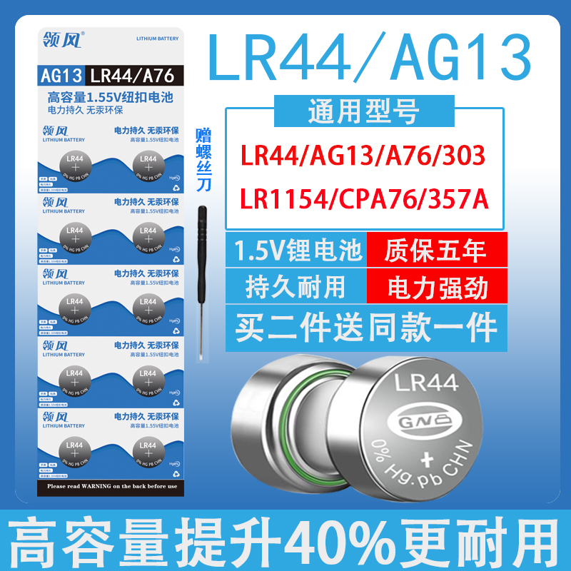 LR44纽扣电池AG13电子L1154通用SR44玩具1.5V钮扣A76游标卡尺357a