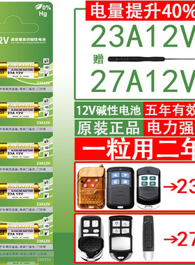 进口品质23A12V电动卷帘门车库卷闸门吊灯遥控器门铃27a12v小电池