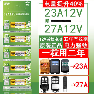 进口品质23A12V电动卷帘门车库卷闸门吊灯遥控器门铃27a12v小电池