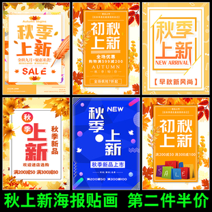 宣传广告贴纸女鞋 服装 上市促销 店面秋季 包夏末清仓活动海报画 新款