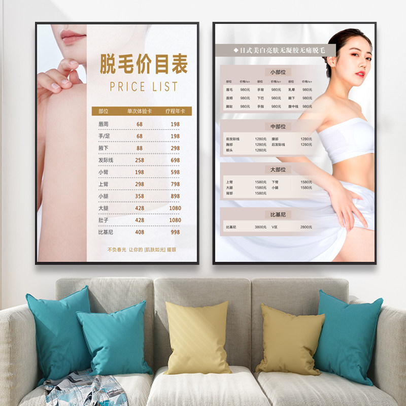 冰点脱毛价目表海报贴纸 美容院opt无痛激光脱毛价格表宣传广告画