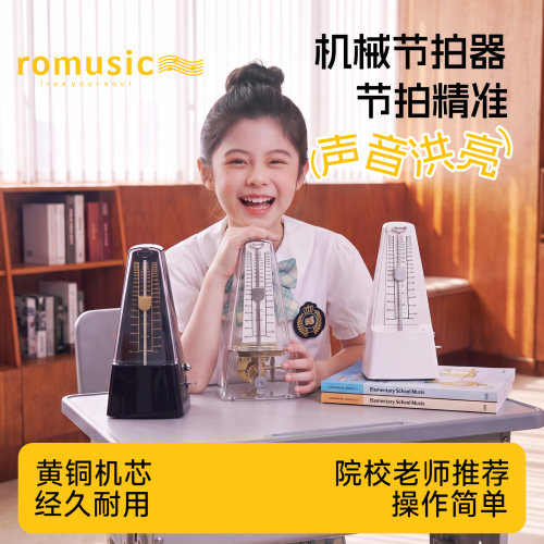 romusic机械节拍器钢琴考级专用黄铜机芯吉他古筝提琴通用节奏器