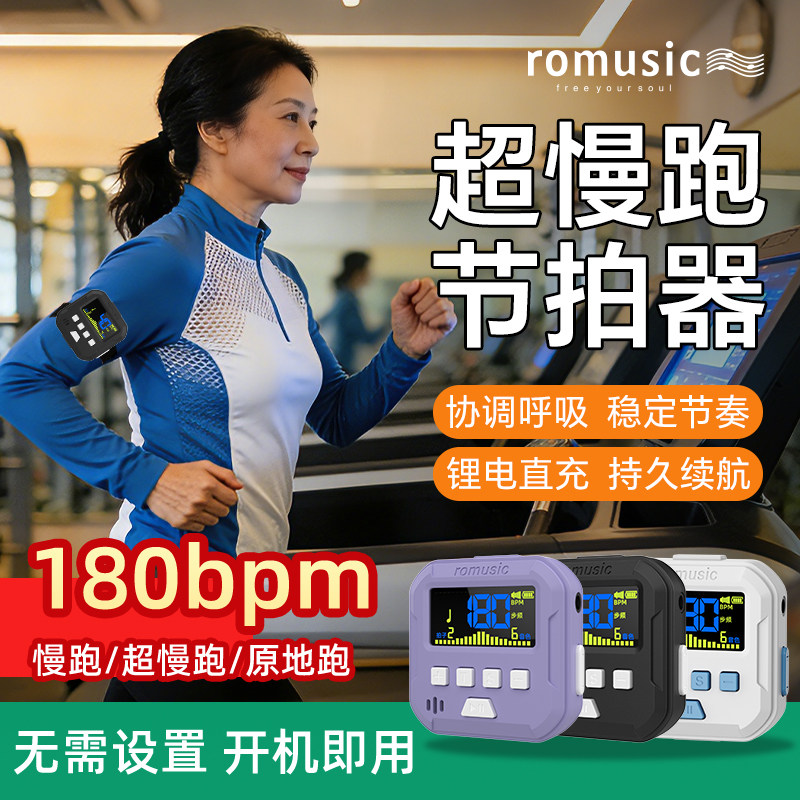 romusic超慢跑节拍器180步频原地跑步专用节奏器吉他电子节拍器