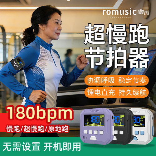 romusic超慢跑节拍器180步频原地跑步专用节奏器吉他电子节拍器