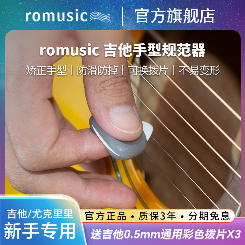 romusic吉他拨片民谣电吉他贝斯拨块速弹扫弦配件防滑手型矫正器高性价比高么？