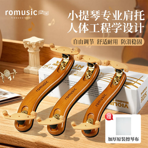 romusic小提琴肩托专业肩垫琴托4/4 3/4 1/2 1/4 1/2提琴配件