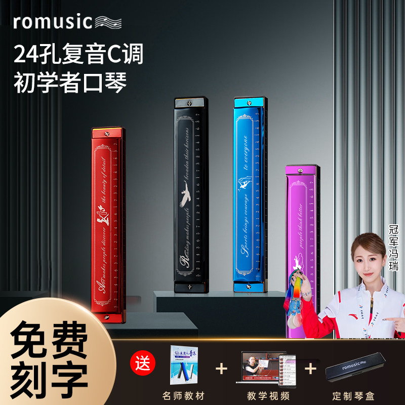 romusic口琴24孔复音c调初学者入门儿童小学生专用成人官方旗舰店