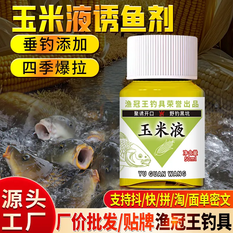 玉米液钓鱼小药水鱼饵料诱食剂草鲤鲫鱼罗非鲢鳙野钓黑坑四季开口