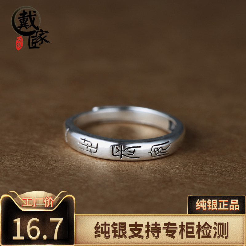 戴家匠小篆《一世長安一世長樂》純銀戒指中式99足銀開口情侶戒指