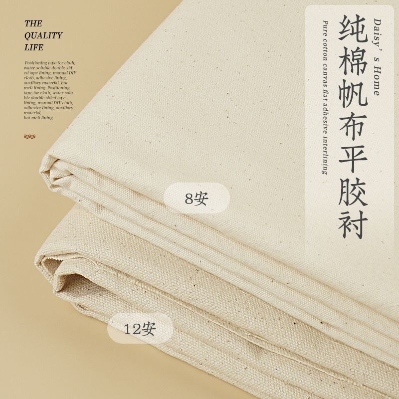 8安12安纯棉帆布加厚棉布全棉布料手工diy包包书衣鼠标垫平胶衬布