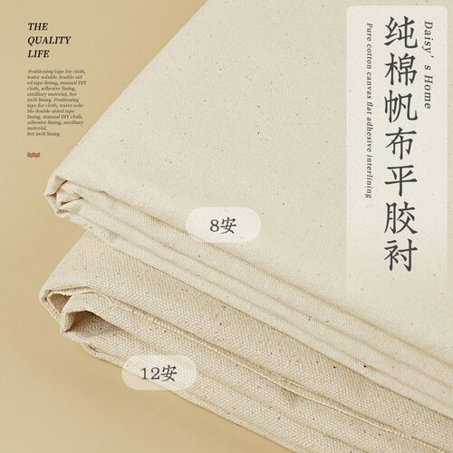 8安12安加厚纯棉帆布DIY衬布