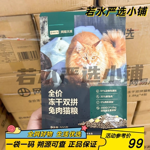 网易严选天成全价冻干双拼兔肉猫粮成猫幼猫通用型增肥发腮营养